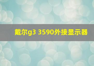 戴尔g3 3590外接显示器